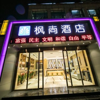 枫尚酒店(武汉奥特莱斯店)