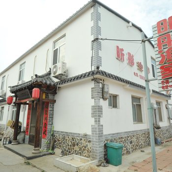 长岛昕彤渔家酒店提供图片