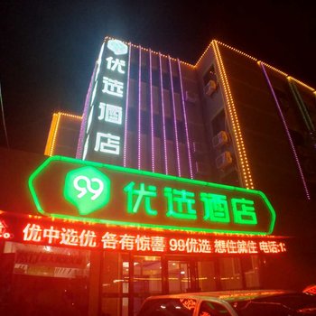 东营99优选酒店广饶店酒店提供图片