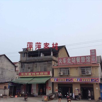 常德萍萍客栈