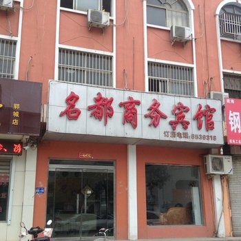 郓城名都宾馆酒店提供图片