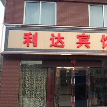 桓仁利达宾馆酒店提供图片