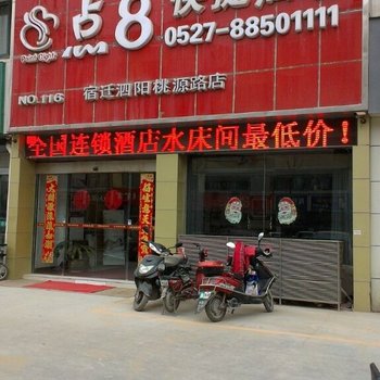 泗阳点8酒店酒店提供图片