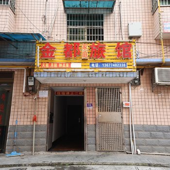 金都家庭旅馆(长沙白鹤小区店)