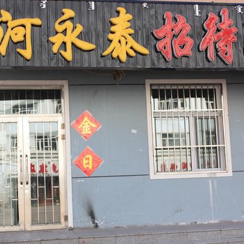 呼伦贝尔圣河永泰招待所酒店提供图片