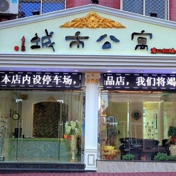 东山城市公寓