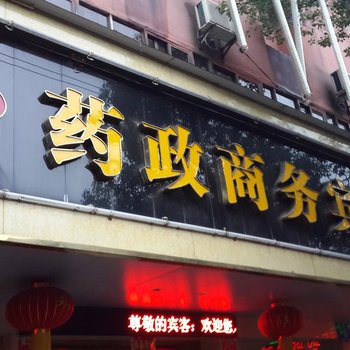 樟树药政商务宾馆(宜春)酒店提供图片