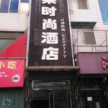 丹江口米果时尚酒店酒店提供图片