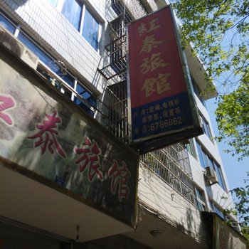 文成县红泰旅馆酒店提供图片