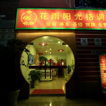 西昌花雨阳光格调酒店酒店提供图片