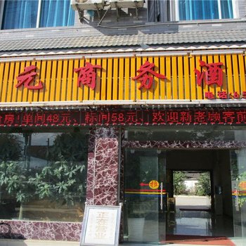 耿马孟定三元商务酒店