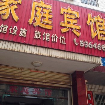 蒲城康乐家庭宾馆酒店提供图片