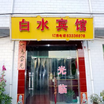 西安白水宾馆