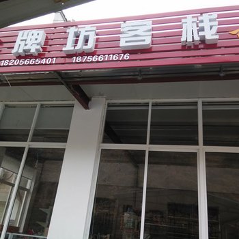 石台县牯牛降老牌坊客栈酒店提供图片