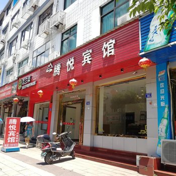 太姥山腾悦宾馆(原腾丰宾馆)