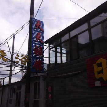 伊春天天旅馆