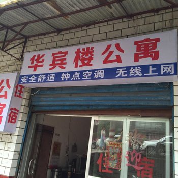 湘乡华宾楼公寓