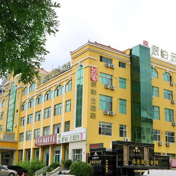 如家派柏·云酒店(威海青岛中路旅游码头店)