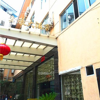 武夷山鑫豪大酒店酒店提供图片