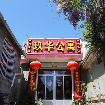 蓬莱玖华渔家酒店提供图片