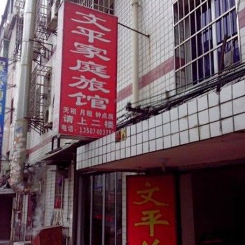 长沙文平家庭旅馆
