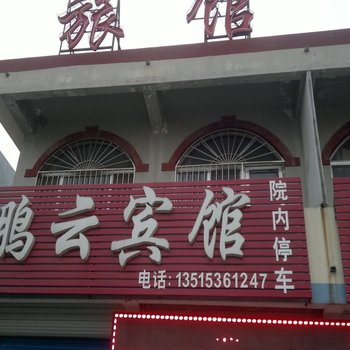 昌邑鹏云宾馆酒店提供图片