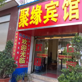 富民聚缘宾馆酒店提供图片