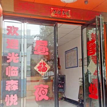 西安森悦快捷宾馆