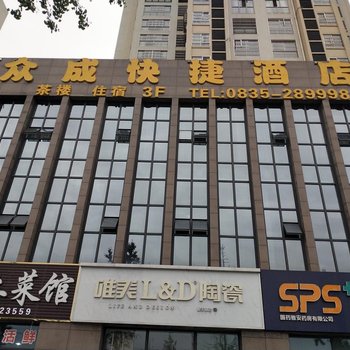 雅安众成快捷酒店酒店提供图片