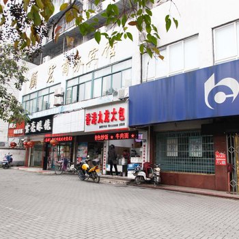 芜湖顾宏商务宾馆酒店提供图片