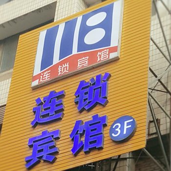 兰州118连锁宾馆