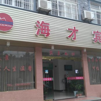 象山海才宾馆酒店提供图片