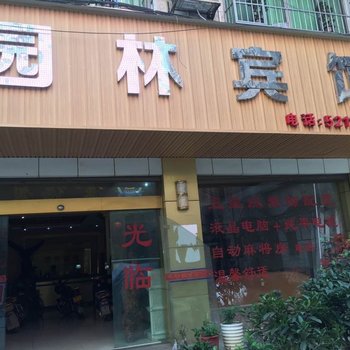 道县园林宾馆