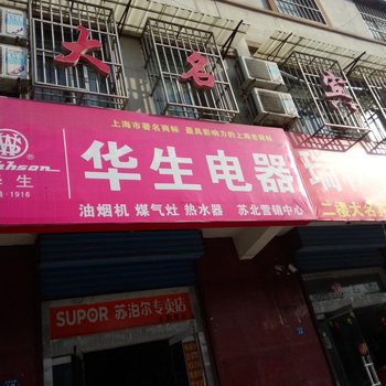 沛县大名宾馆酒店提供图片