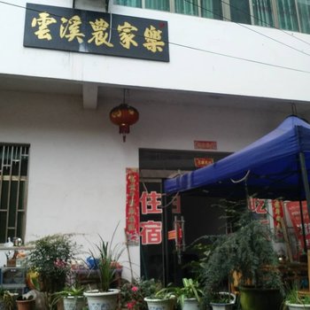 婺源县云溪农家乐酒店提供图片