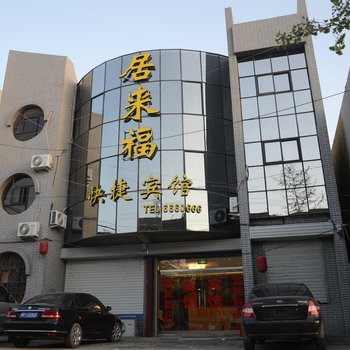 阳谷居来福快捷宾馆酒店提供图片