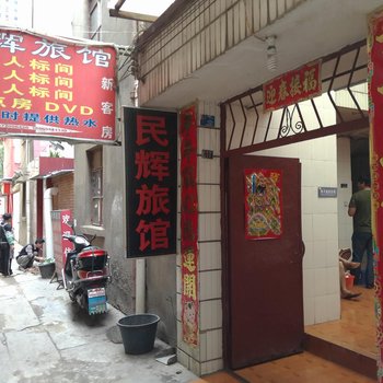 昆明安宁民辉旅馆酒店提供图片