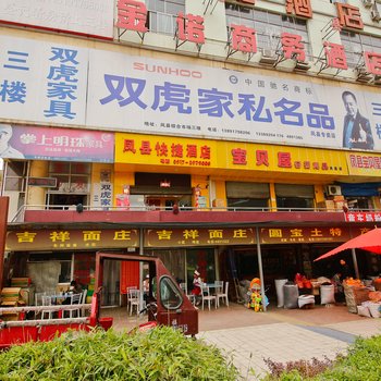凤县金诺商务酒店