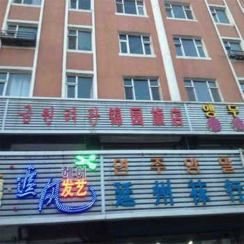 安图锦园旅店酒店提供图片