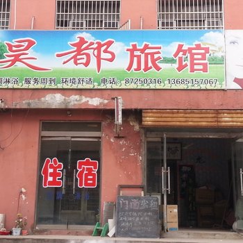 徐州市昊都旅馆酒店提供图片