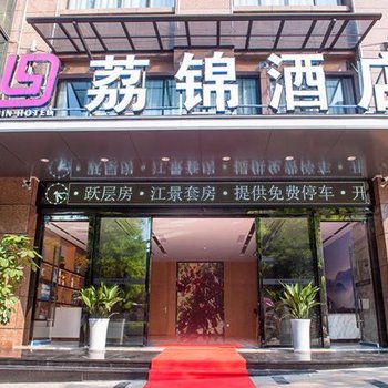 合江荔锦酒店酒店提供图片