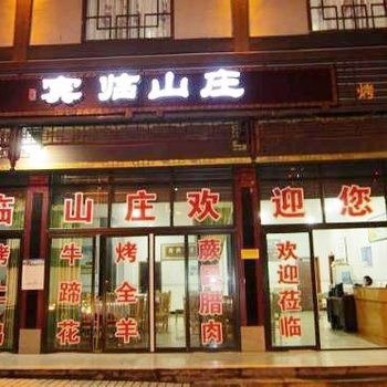 重庆武隆县宾临山庄酒店提供图片