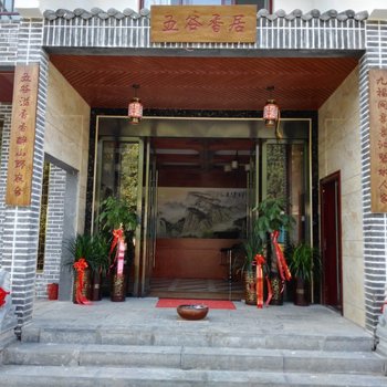宜昌五谷香居客栈酒店提供图片