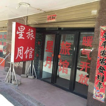 阿里噶尔星月旅馆酒店提供图片