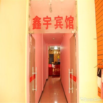 鑫宇宾馆(司门口店)
