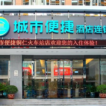 城市便捷酒店(铜仁火车站店)