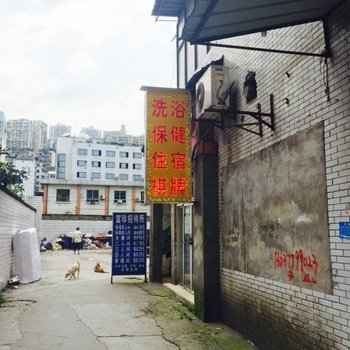 重庆富珍招待所