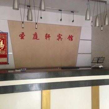 宜都圣庭轩宾馆酒店提供图片