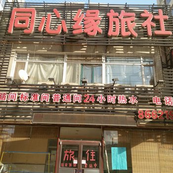 同心缘旅社