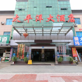 横店太平洋大酒店